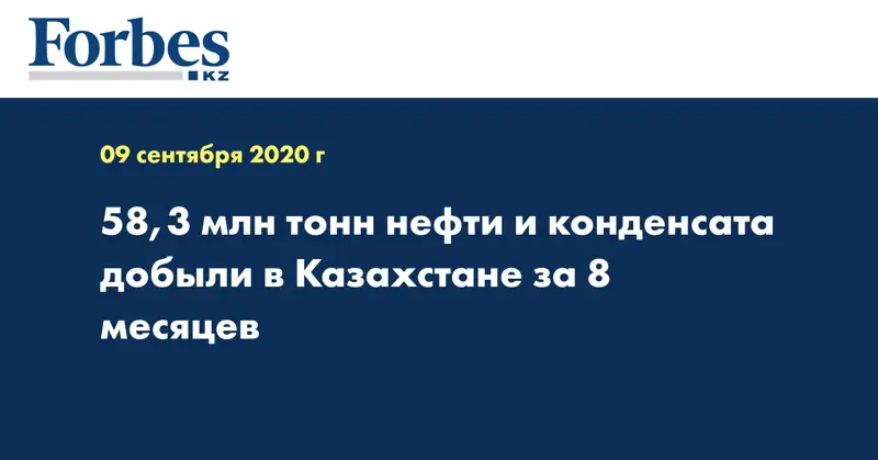 58,3 млн тонн нефти и конденсата добыли в Казахстане за 8 месяцев