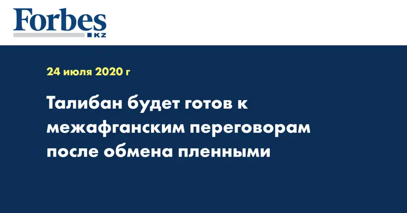 Талибан будет готов к межафганским переговорам после обмена пленными