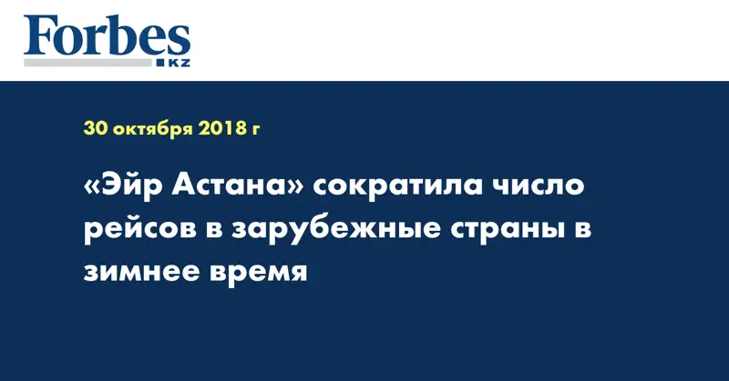 «Эйр Астана» сократила число рейсов в зарубежные страны в зимнее время