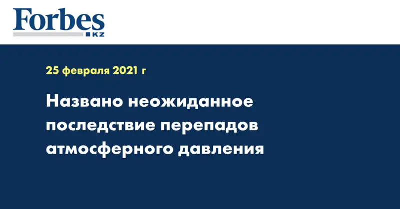 Названо неожиданное последствие перепадов атмосферного давления