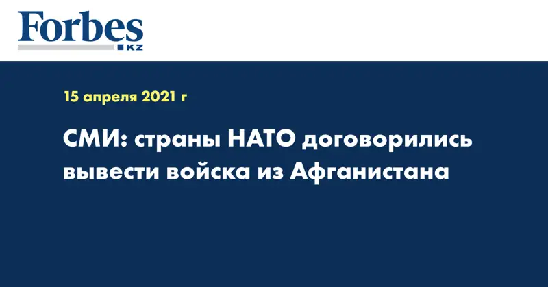 СМИ: страны НАТО договорились вывести войска из Афганистана