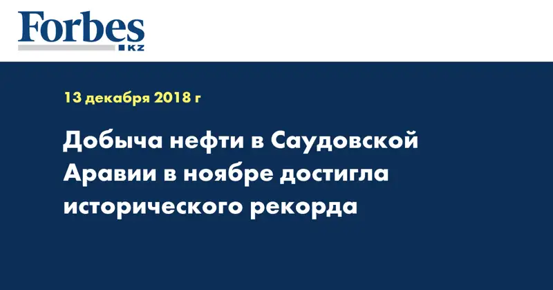 Добыча нефти в Саудовской Аравии в ноябре достигла исторического рекорда