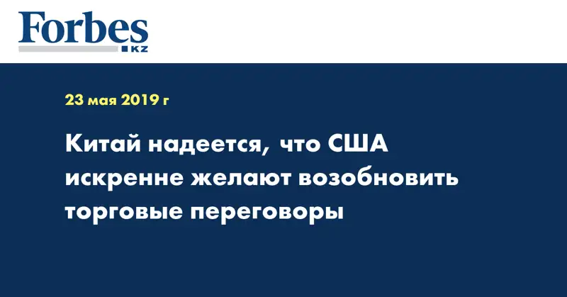 Китай надеется, что США искренне желают возобновить торговые переговоры