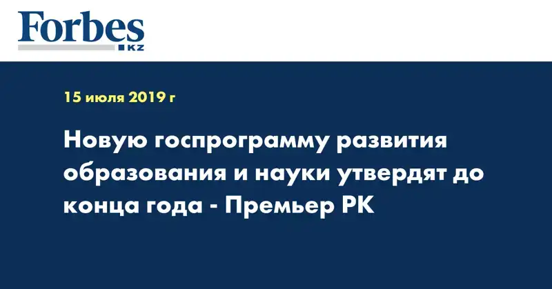 Новую госпрограмму развития образования и науки утвердят до конца года - Премьер РК