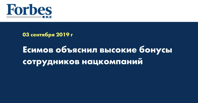 Есимов объяснил высокие бонусы сотрудников нацкомпаний