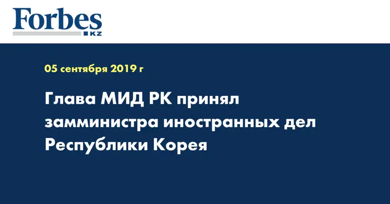 Глава МИД РК принял замминистра иностранных дел Республики Корея