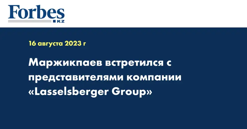 Маржикпаев встретился с представителями компании «Lasselsberger Group»