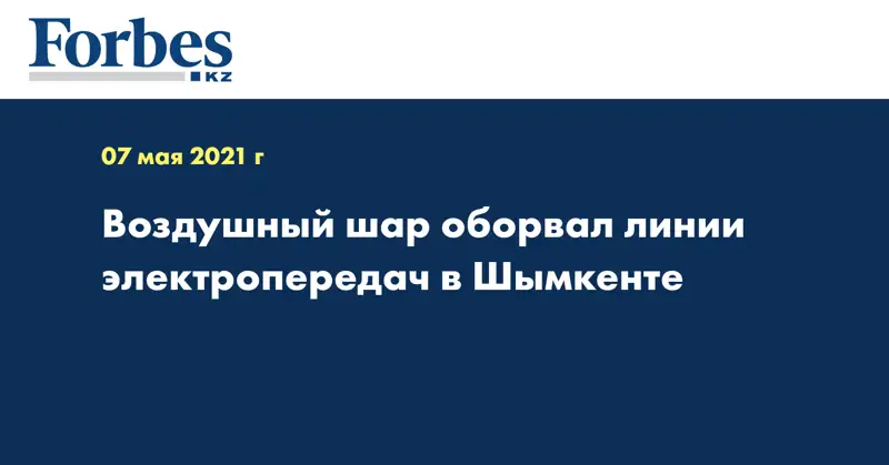 Воздушный шар оборвал линии электропередач в Шымкенте