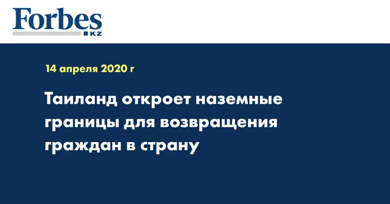 Таиланд откроет наземные границы для возвращения граждан в страну