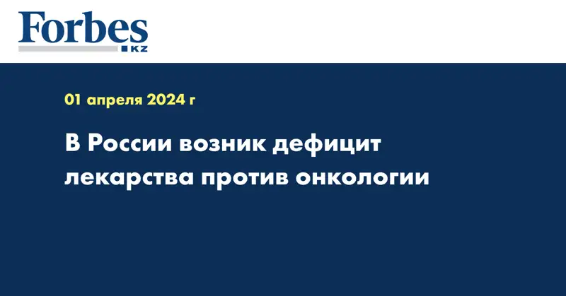 В России возник дефицит лекарства против онкологии 