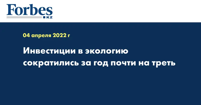 Инвестиции в экологию сократились за год почти на треть