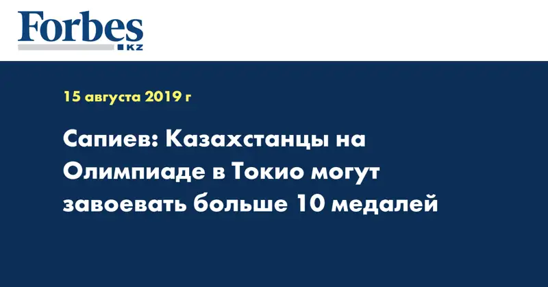 Сапиев: Казахстанцы на Олимпиаде в Токио могут завоевать больше 10 медалей