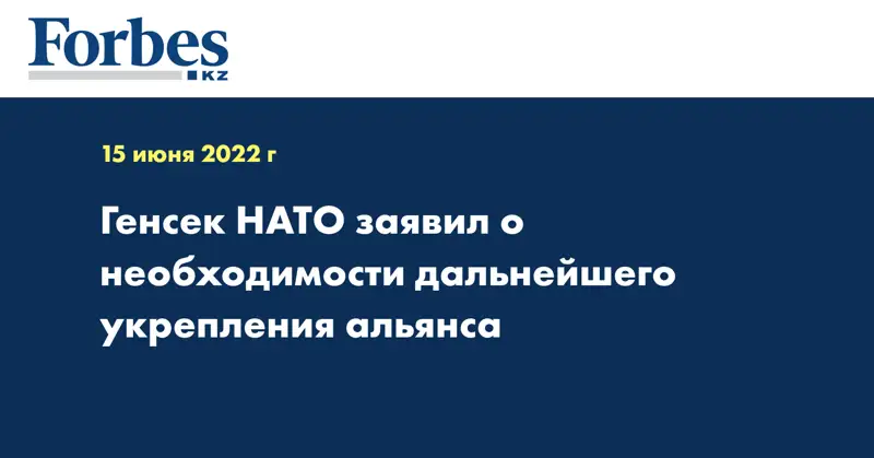 Генсек НАТО заявил о необходимости дальнейшего укрепления альянса