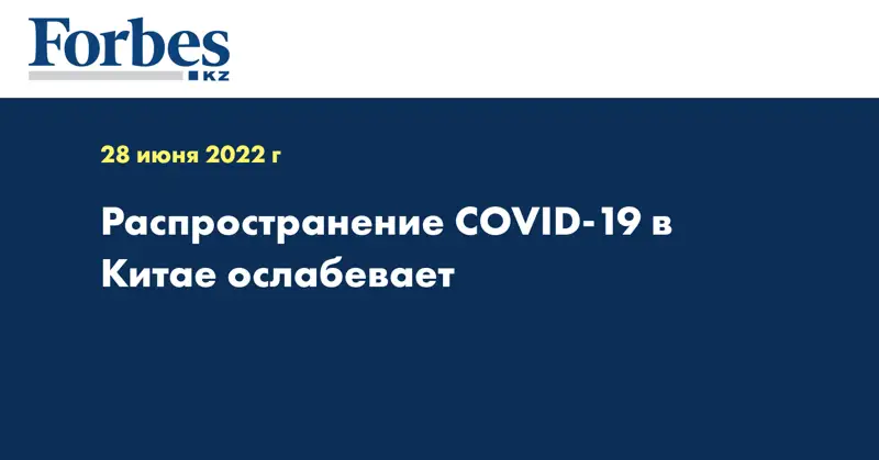 Распространение COVID-19 в Китае ослабевает 