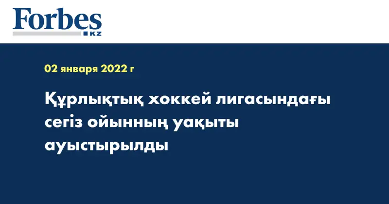 Құрлықтық хоккей лигасындағы сегіз ойынның уақыты ауыстырылды 