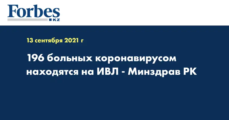 196 больных коронавирусом находятся на ИВЛ - Минздрав РК