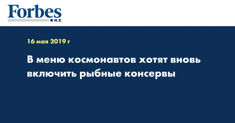 В меню космонавтов хотят вновь включить рыбные консервы