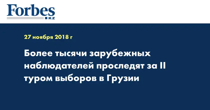 Более тысячи зарубежных наблюдателей проследят за II туром выборов в Грузии