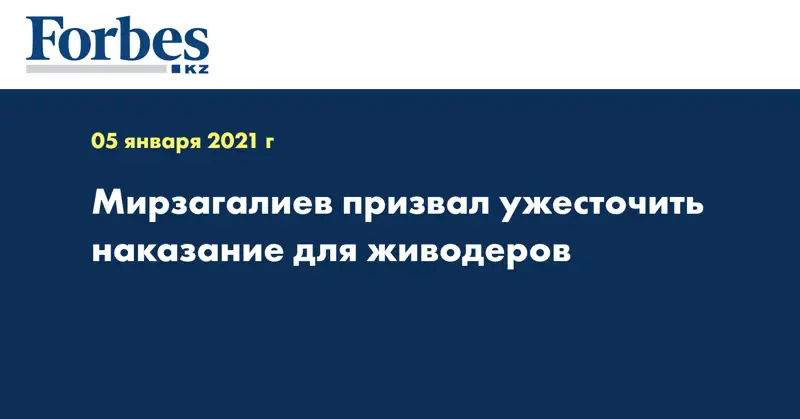Мирзагалиев призвал ужесточить наказание для живодеров