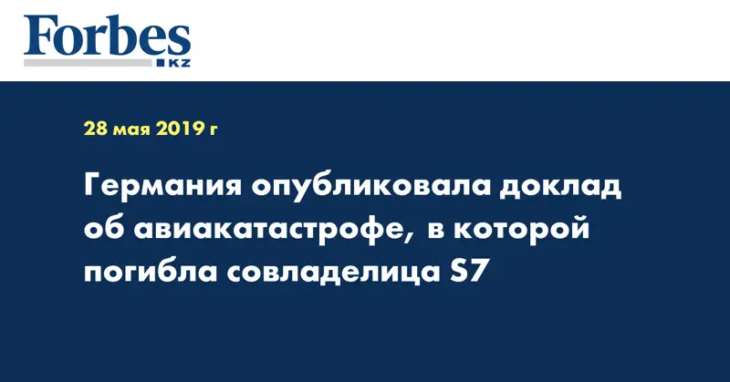 Германия опубликовала доклад об авиакатастрофе, в которой погибла совладелица S7