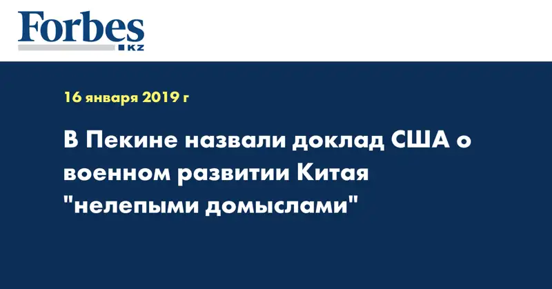 В Пекине назвали доклад США о военном развитии Китая 