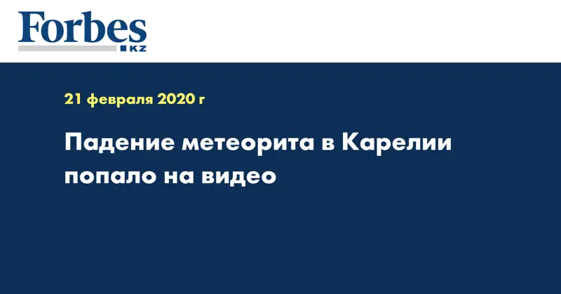 Падение метеорита в Карелии попало на видео