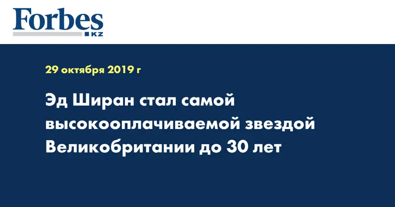 Эд Ширан стал самой высокооплачиваемой звездой Великобритании до 30 лет