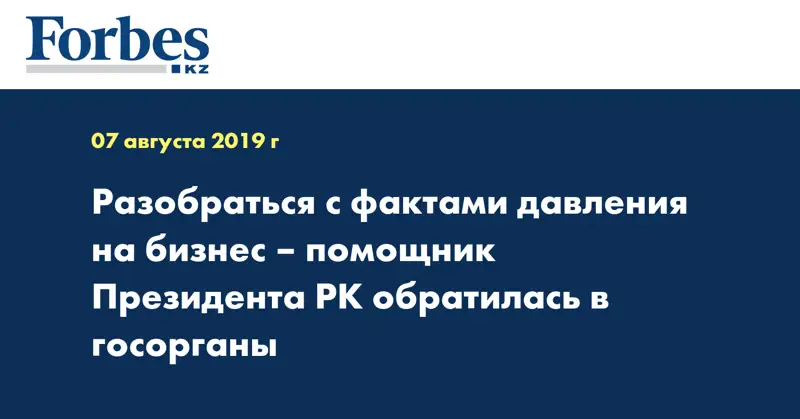 Разобраться с фактами давления на бизнес – помощник Президента РК обратилась в госорганы