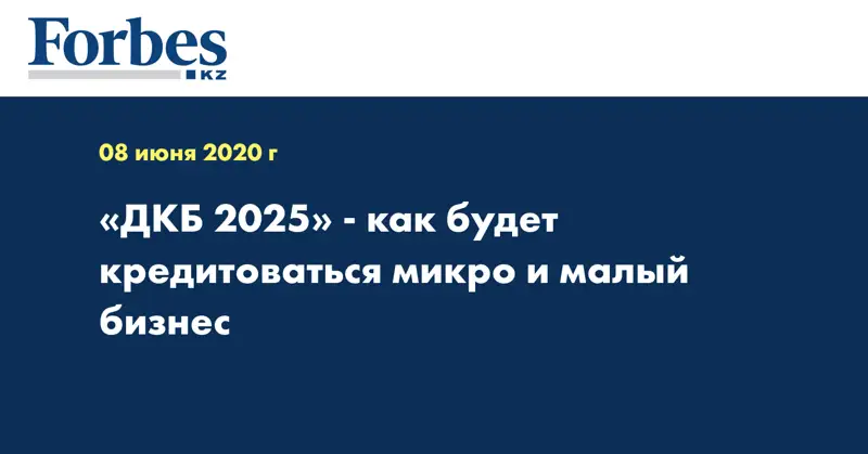 «ДКБ 2025» - как будет кредитоваться микро и малый бизнес