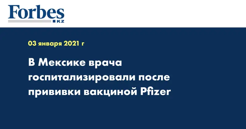 В Мексике врача госпитализировали после прививки вакциной Pfizer