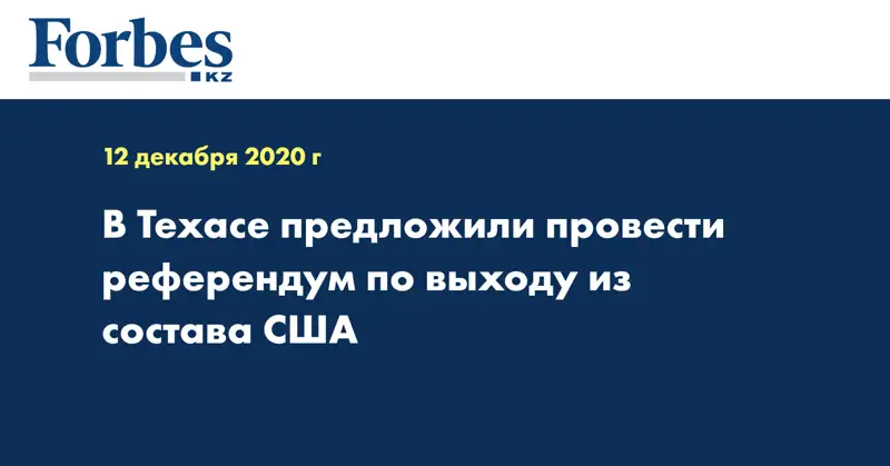 В Техасе предложили провести референдум по выходу из состава США