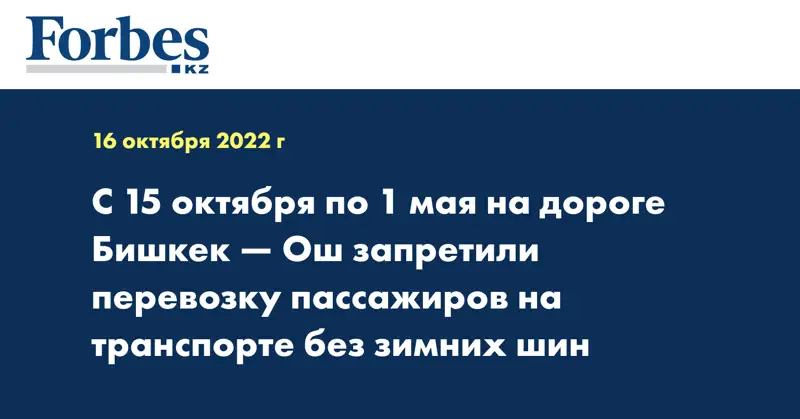 С 15 октября по 1 мая на дороге Бишкек — Ош запретили перевозку пассажиров на транспорте без зимних шин