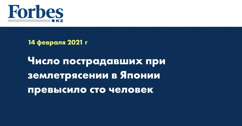 Число пострадавших при землетрясении в Японии превысило сто человек