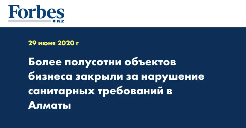 Более полусотни объектов бизнеса закрыли за нарушение санитарных требований в Алматы