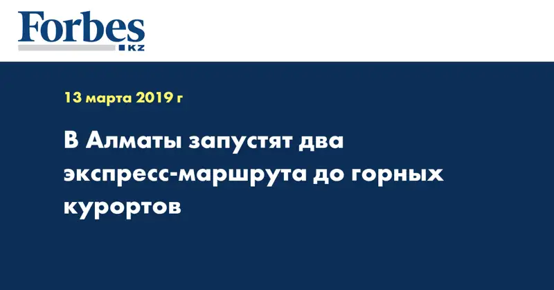 В Алматы запустят два экспресс-маршрута до горных курортов