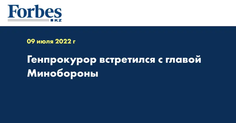 Генпрокурор встретился с главой Минобороны