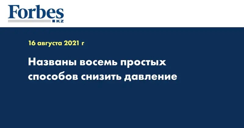 Названы восемь простых способов снизить давление
