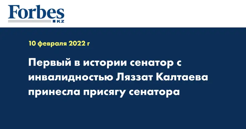 Первый в истории сенатор с инвалидностью Ляззат Калтаева принесла присягу сенатора