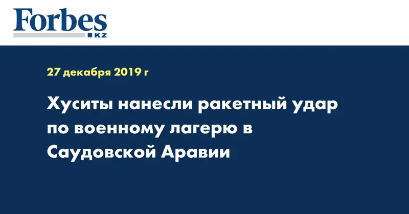 Хуситы нанесли ракетный удар по военному лагерю в Саудовской Аравии