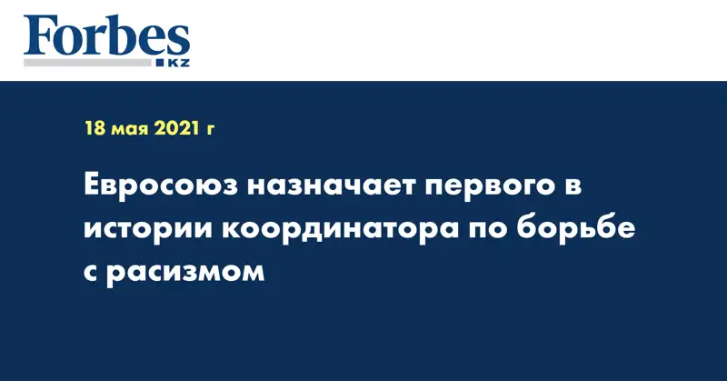 Евросоюз назначает первого в истории координатора по борьбе с расизмом