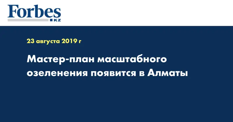 Мастер-план масштабного озеленения появится в Алматы