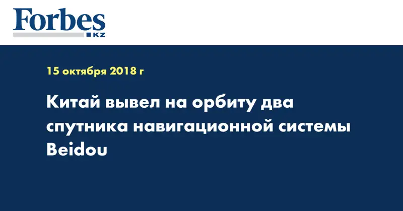 Китай вывел на орбиту два спутника навигационной системы Beidou