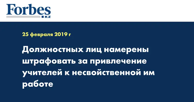 Должностных лиц намерены штрафовать за привлечение учителей к несвойственной им работе