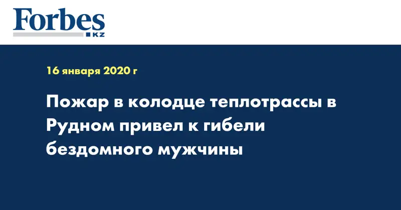 Пожар в колодце теплотрассы в Рудном привел к гибели бездомного мужчины