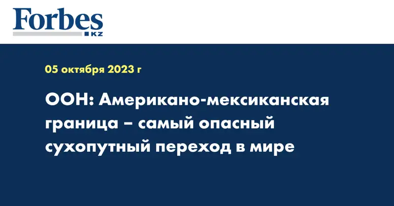 ООН: Американо-мексиканская граница – самый опасный сухопутный переход в мире