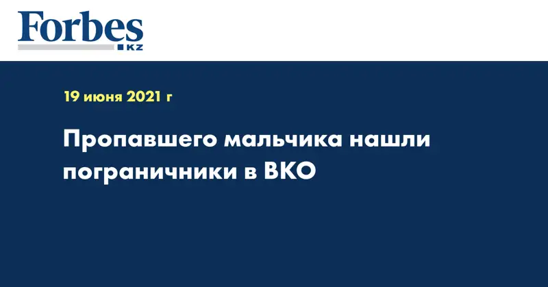 Пропавшего мальчика нашли пограничники в ВКО