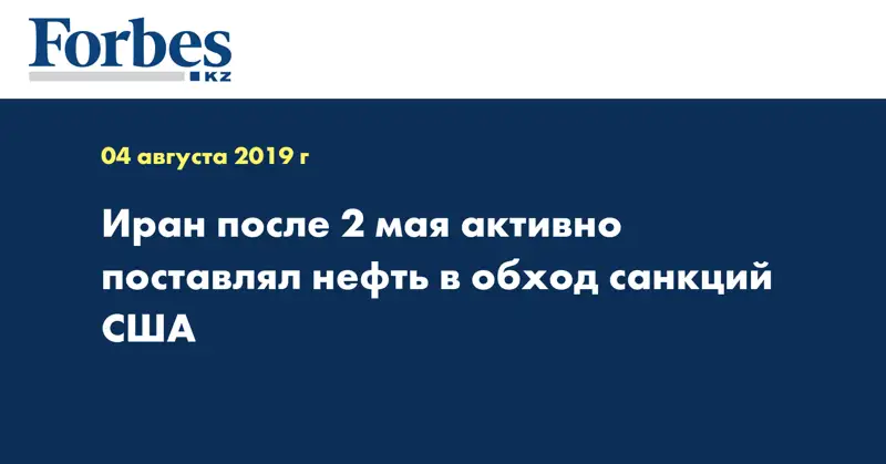 Иран после 2 мая активно поставлял нефть в обход санкций США
