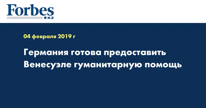 Германия готова предоставить Венесуэле гуманитарную помощь