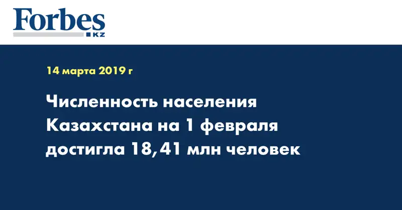 Численность населения Казахстана на 1 февраля достигла 18,41 млн человек