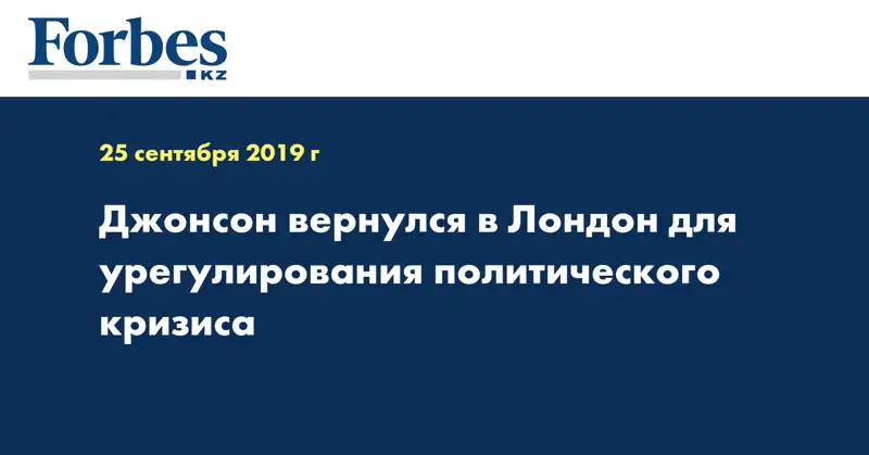 Джонсон вернулся в Лондон для урегулирования политического кризиса